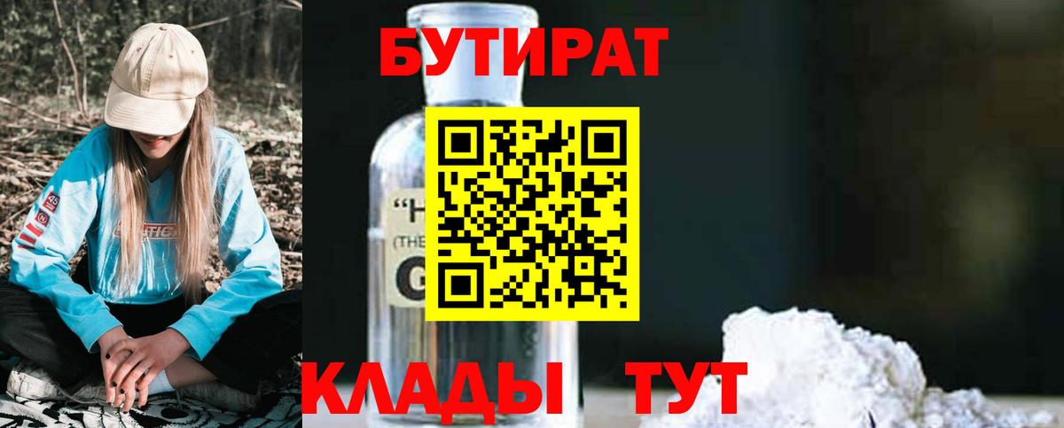 БУТИРАТ вода  Вход с VPN  Великий Новгород 