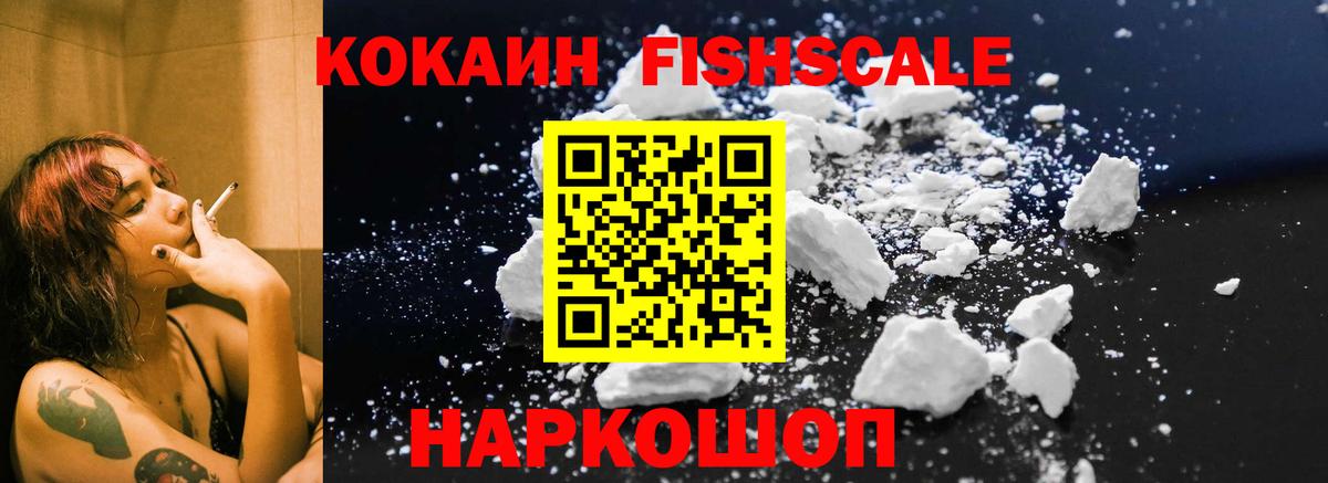 Кокаин FishScale Великий Новгород