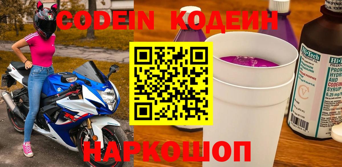 Кодеин Purple Drank Великий Новгород
